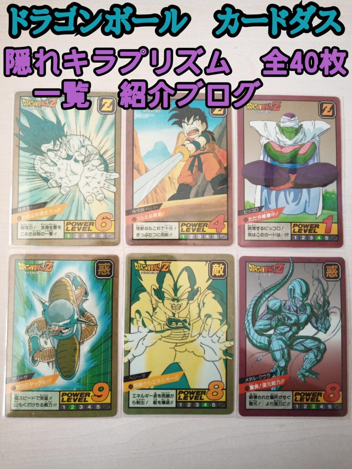 画像一覧】ドラゴンボールカードダス隠れプリズム隠しキラまとめ