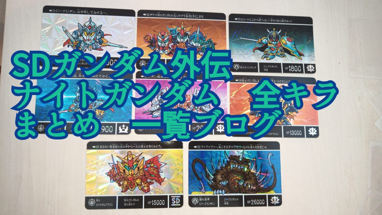 エルメスドラゴン ナイトガンダム カードダスクエスト 未開封品 - その他