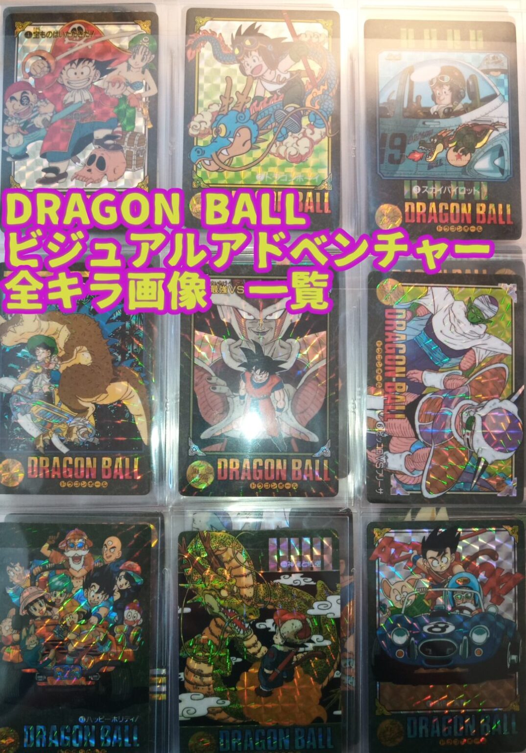 ドラゴンボール カードダス ビジュアルアドベンチャー - ドラゴンボール