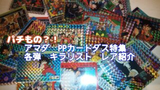 ドラゴンボール アマダ P•Pカード 0〜2弾 バンダイ カードダス 初期