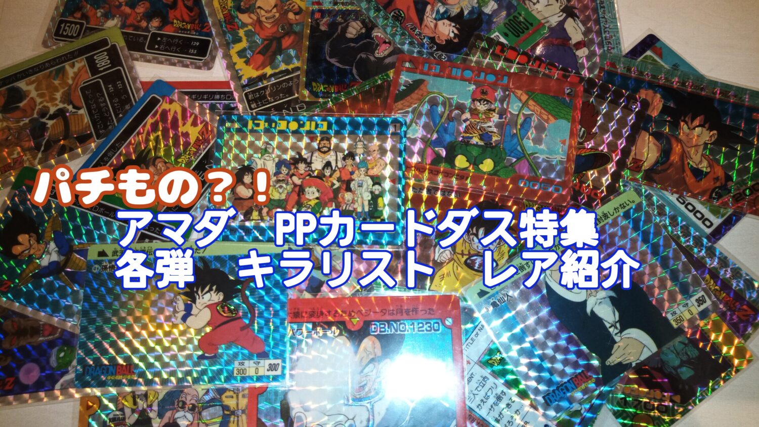 ドラゴンボール カードダス アマダPPカード スペシャル弾 No.591